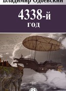 4338-й год: Петербургские письма