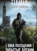 Зона Посещения. Забытые богами