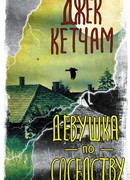 Девушка по соседству