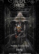 Раны. Земля монстров