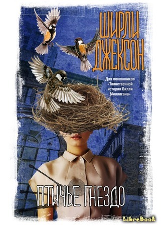 книга Птичье гнездо (The Bird&#39;s Nest) 26.02.21