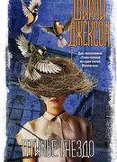 Птичье гнездо