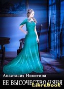 Ее высочество няня