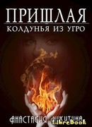 Колдунья из УГРО