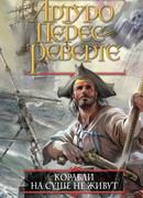 Корабли на суше не живут