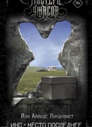 Икс. Место последнее