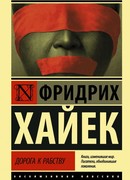 Дорога к рабству