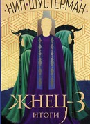 Жнец-3: Итоги