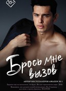 Брось мне вызов