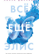 Всё ещё Элис