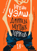 Джинсы мертвых торчков