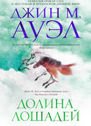 Долина лошадей