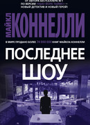 Последнее шоу