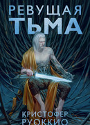 Пожиратель Солнца. Кн. 2. Ревущая Тьма