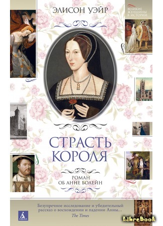 книга Анна Болейн. Страсть короля (Anne Boleyn. A King&#39;s Obsession) 28.02.21