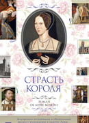 Анна Болейн. Страсть короля