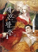 Императрица снова выходит замуж