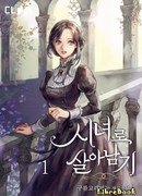 Выжить в качестве горничной (Surviving as a maid: 시녀로 살아남기)