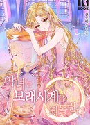 Злодейка, перевернувшая песочные часы