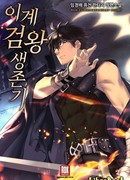 Король Меча