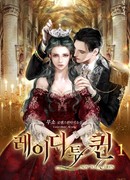 От Леди к Королеве