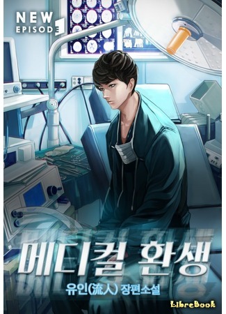 книга Реинкарнация врача (Medical Return: 메디컬 환생) 28.02.21