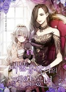 Герцогиня-Монстр и Принцесса по Контракту