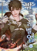 Поднятие уровня с помощью еды