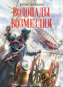 Водопады возмездия