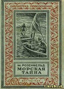 Морская тайна