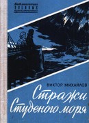 Стражи Студеного моря