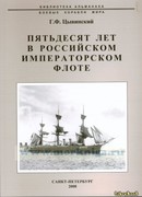 Пятьдесят лет в Российском императорском флоте