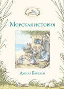 Морская история