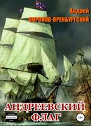 Андреевский флаг