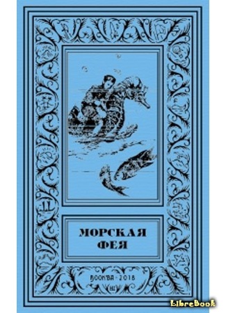 книга Морская фея (Les Fées De La Mer) 05.03.21