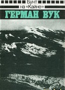 Бунт на «Кайне»