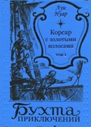 Корсар с золотыми волосами