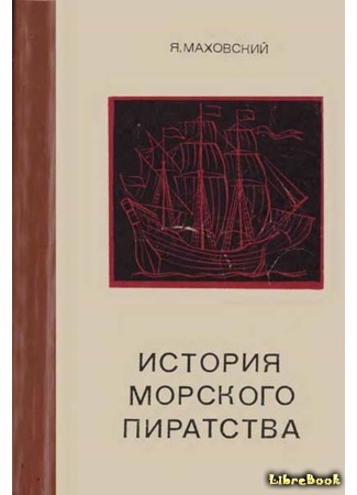 книга История морского пиратства (Pod czarna bandera) 06.03.21