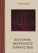 История морского пиратства