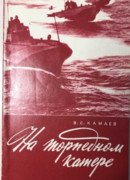 На торпедном катере