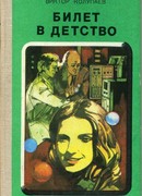 Билет в детство