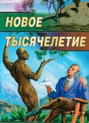 Новое тысячелетие