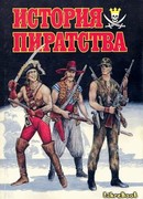 История пиратства: от античности до наших дней