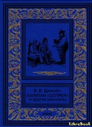 Капитан "Оспрея" и другие рассказы