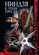 Ниндзя в тени креста