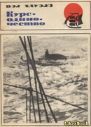 Курс - одиночество