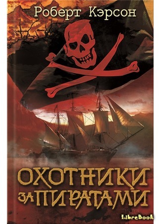 книга Охотники за пиратами (Pirate Hunters: Treasure, Obsession, and the Search for a Legendary Pirate Ship) 08.03.21