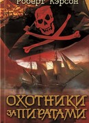 Охотники за пиратами