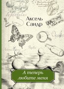 А теперь любите меня