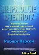 Ныряющие в темноту